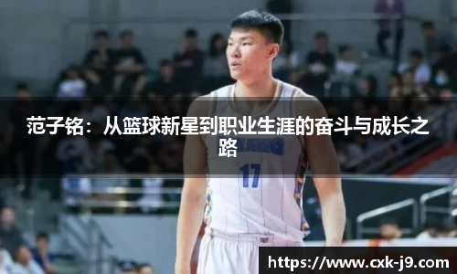 范子铭：从篮球新星到职业生涯的奋斗与成长之路