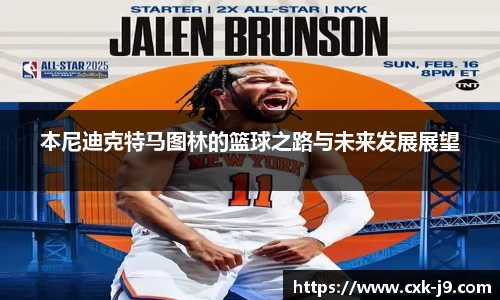 本尼迪克特马图林的篮球之路与未来发展展望