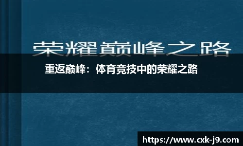 重返巅峰：体育竞技中的荣耀之路