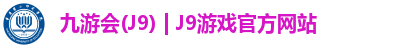 九游会(J9) | J9游戏官方网站